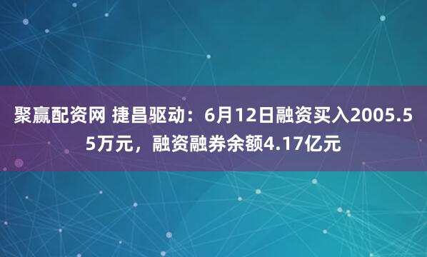 聚赢配资网 捷昌驱动：6月12日融资买入2005.55万元，融资融券余额4.17亿元